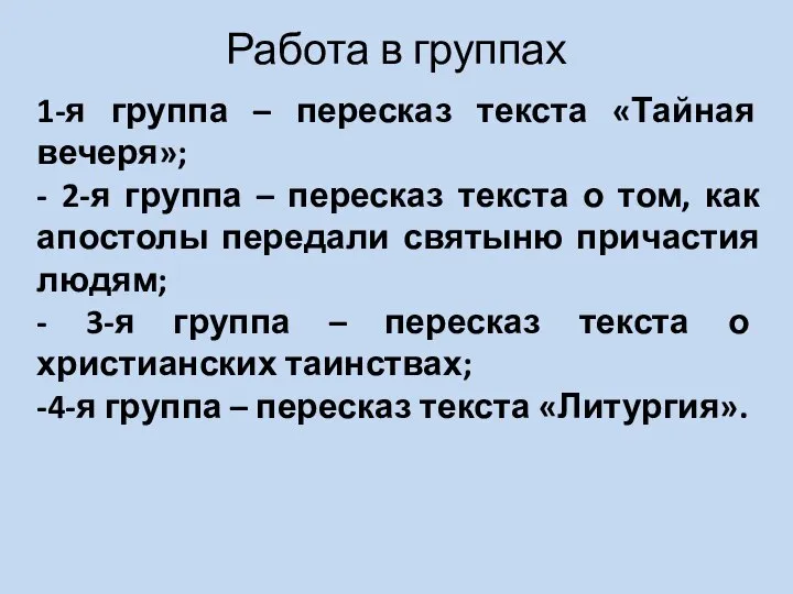 1-я группа – пересказ текста «Тайная вечеря»; - 2-я группа – пересказ