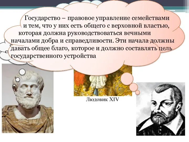 Государство – олицетворение разума, справедливости, красоты и общего блага Государство – это