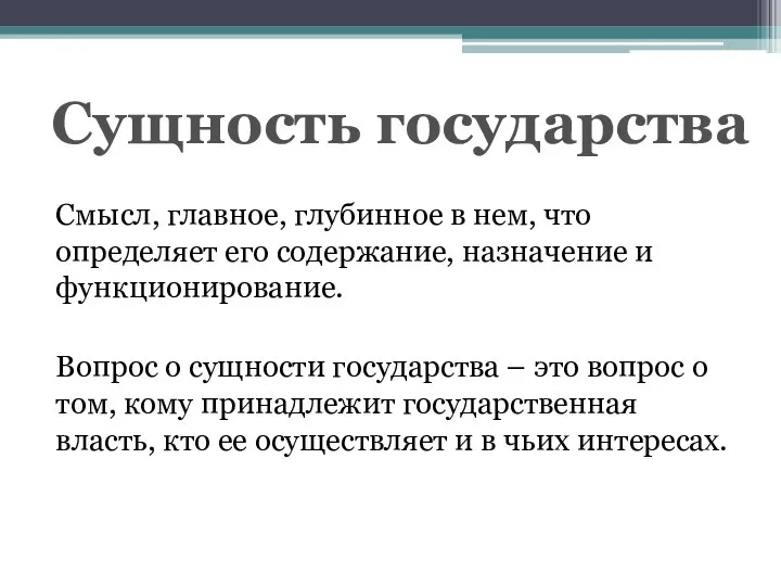 Смысл, главное, глубинное в нем, что определяет его содержание, назначение и функционирование.