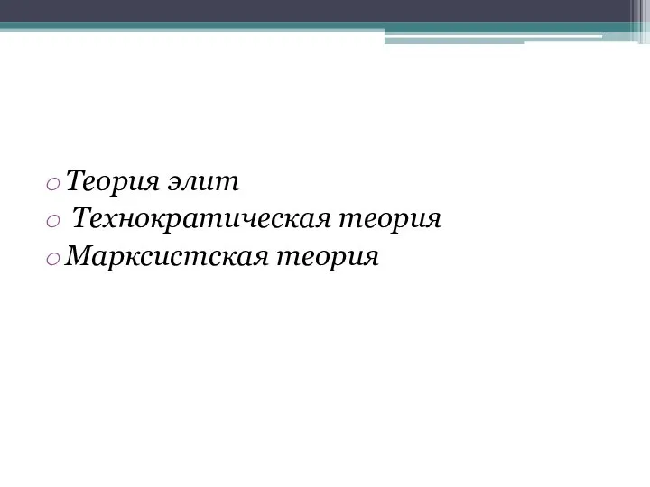 Теория элит Технократическая теория Марксистская теория Многообразие понимания сущности государства