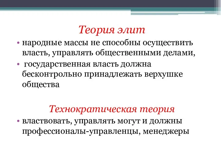 Теория элит народные массы не способны осуществить власть, управлять общественными делами, государственная