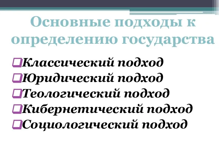 Классический подход Юридический подход Теологический подход Кибернетический подход Социологический подход Основные подходы к определению государства