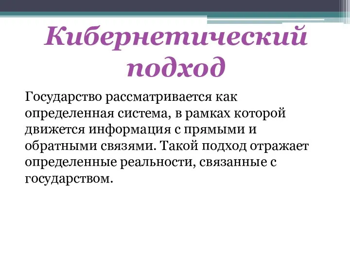 Государство рассматривается как определенная система, в рамках которой движется информация с прямыми