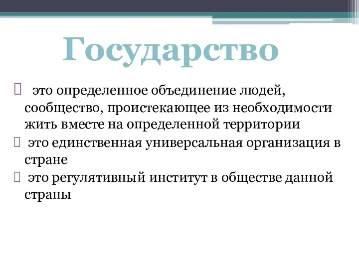 это определенное объединение людей, сообщество, проистекающее из необходимости жить вместе на определенной