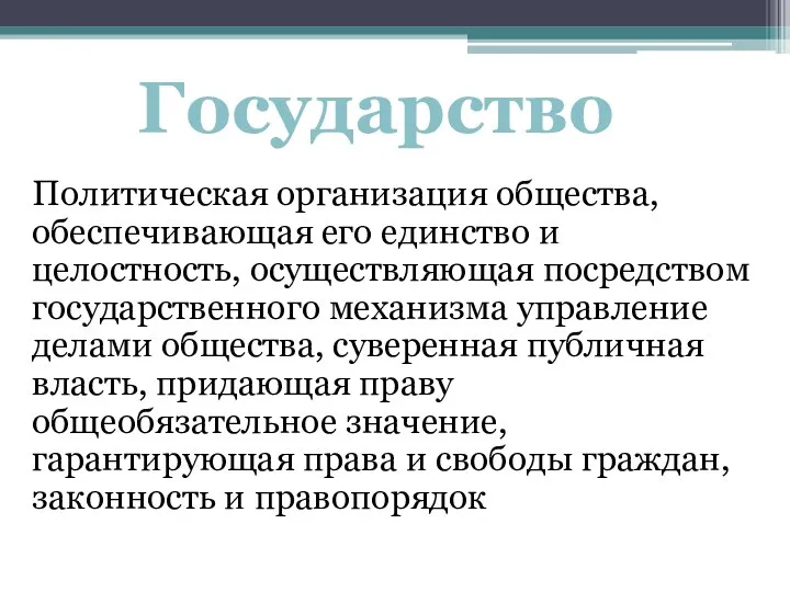 Политическая организация общества, обеспечивающая его единство и целостность, осуществляющая посредством государственного механизма