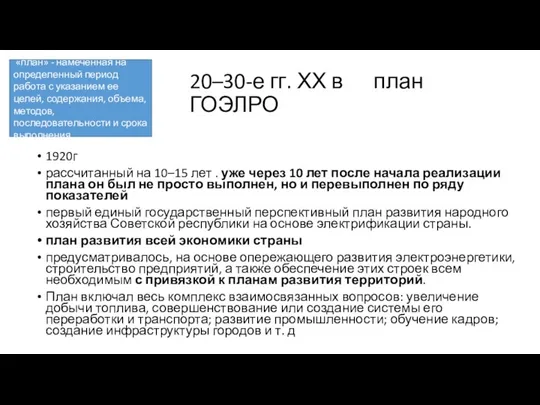 20–30-е гг. ХХ в план ГОЭЛРО 1920г рассчитанный на 10–15 лет .