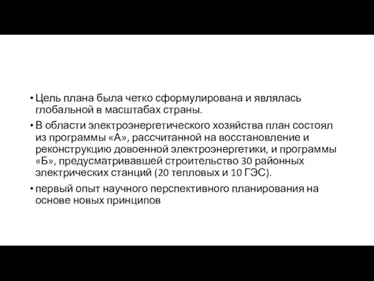 Цель плана была четко сформулирована и являлась глобальной в масштабах страны. В