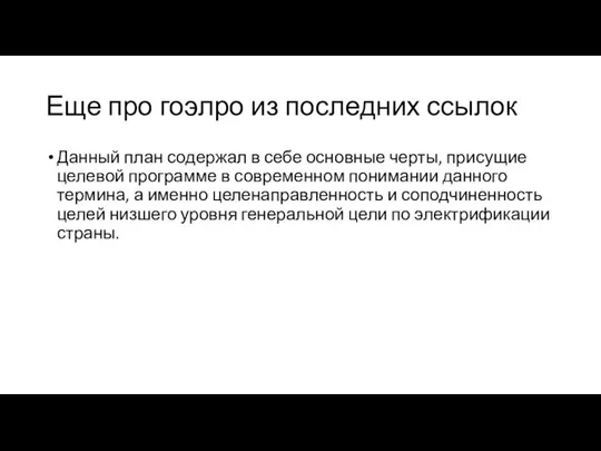 Еще про гоэлро из последних ссылок Данный план содержал в себе основные