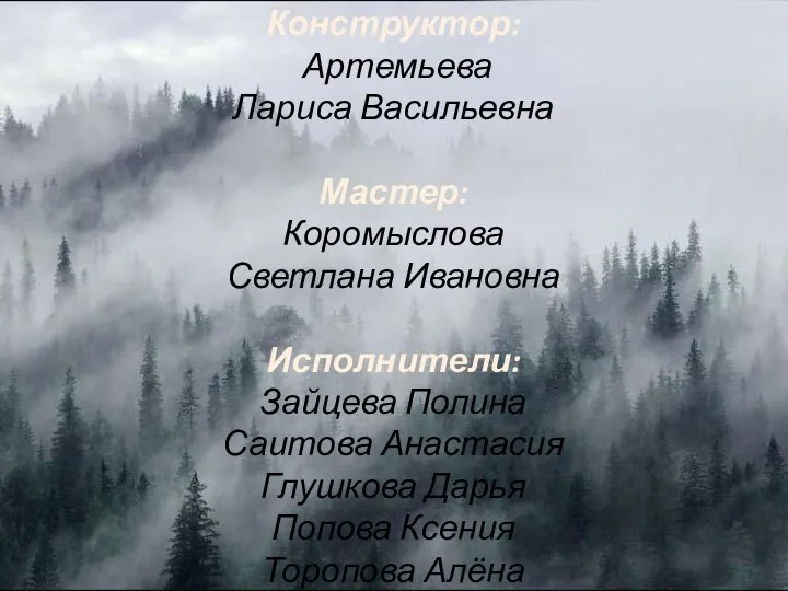 Конструктор: Артемьева Лариса Васильевна Мастер: Коромыслова Светлана Ивановна Исполнители: Зайцева Полина Саитова