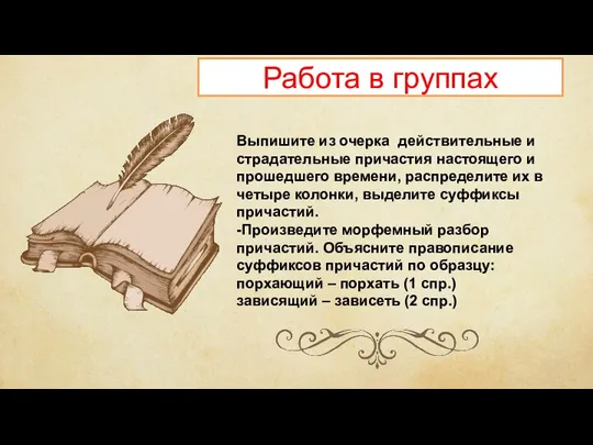 Работа в группах Выпишите из очерка действительные и страдательные причастия настоящего и