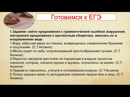 Готовимся к ЕГЭ 1.Задание: найти предложения с грамматической ошибкой (нарушение построения предложения