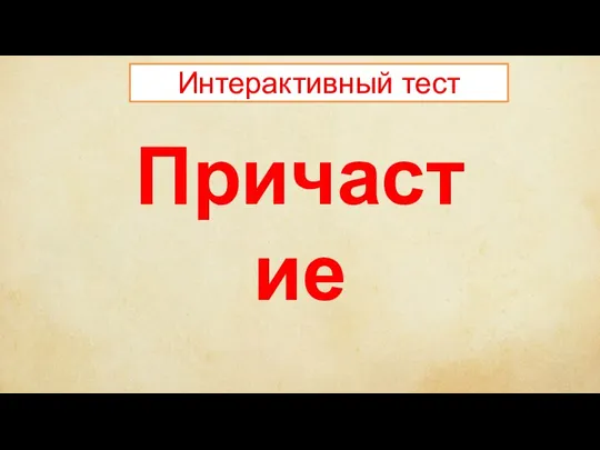 Интерактивный тест Причастие