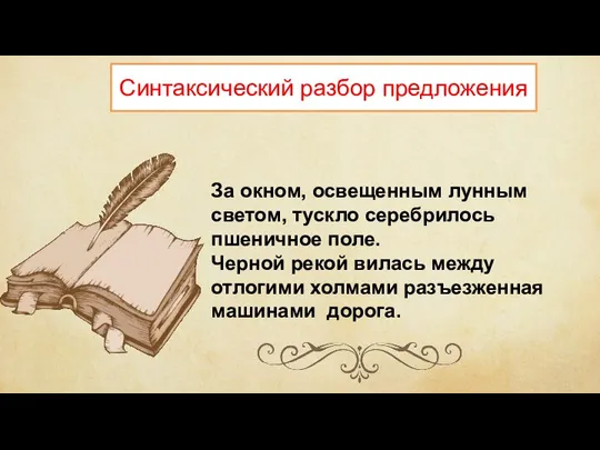 Синтаксический разбор предложения За окном, освещенным лунным светом, тускло серебрилось пшеничное поле.