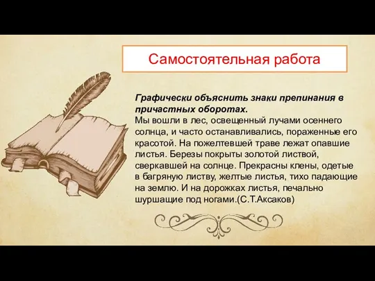 Самостоятельная работа Графически объяснить знаки препинания в причастных оборотах. Мы вошли в