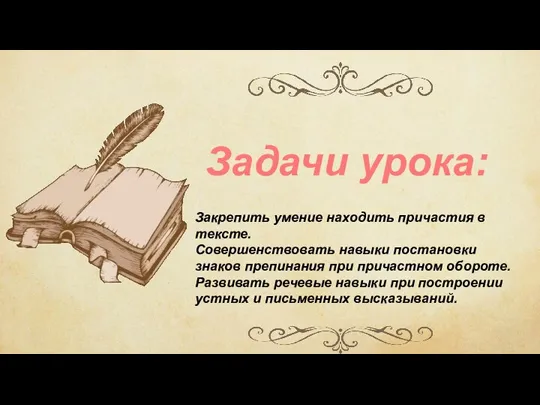 Закрепить умение находить причастия в тексте. Совершенствовать навыки постановки знаков препинания при