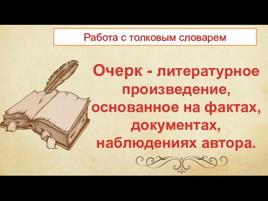 Очерк - литературное произведение, основанное на фактах, документах, наблюдениях автора. Работа с толковым словарем