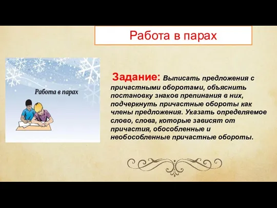 Задание: Выписать предложения с причастными оборотами, объяснить постановку знаков препинания в них,