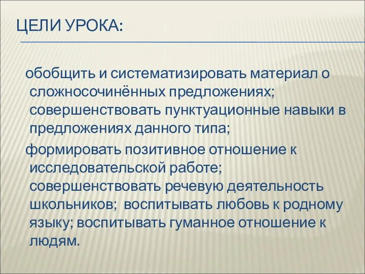 ЦЕЛИ УРОКА: обобщить и систематизировать материал о сложносочинённых предложениях; совершенствовать пунктуационные навыки