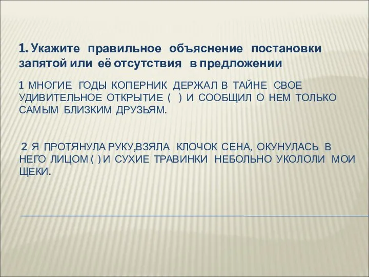 1 МНОГИЕ ГОДЫ КОПЕРНИК ДЕРЖАЛ В ТАЙНЕ СВОЕ УДИВИТЕЛЬНОЕ ОТКРЫТИЕ ( )