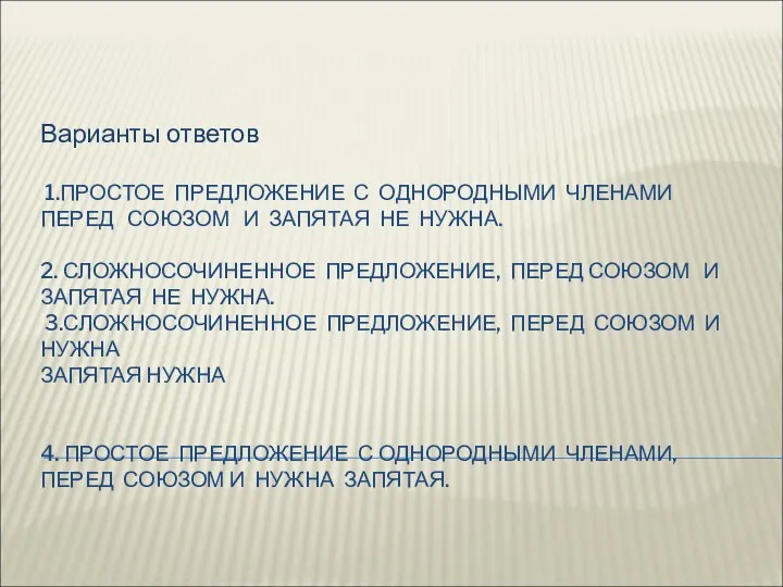 1.ПРОСТОЕ ПРЕДЛОЖЕНИЕ С ОДНОРОДНЫМИ ЧЛЕНАМИ ПЕРЕД СОЮЗОМ И ЗАПЯТАЯ НЕ НУЖНА. 2.