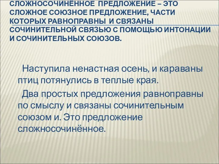 СЛОЖНОСОЧИНЁННОЕ ПРЕДЛОЖЕНИЕ – ЭТО СЛОЖНОЕ СОЮЗНОЕ ПРЕДЛОЖЕНИЕ, ЧАСТИ КОТОРЫХ РАВНОПРАВНЫ И СВЯЗАНЫ