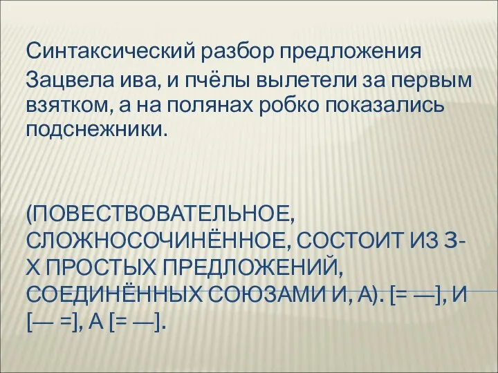 (ПОВЕСТВОВАТЕЛЬНОЕ, СЛОЖНОСОЧИНЁННОЕ, СОСТОИТ ИЗ 3-Х ПРОСТЫХ ПРЕДЛОЖЕНИЙ, СОЕДИНЁННЫХ СОЮЗАМИ И, А). [=