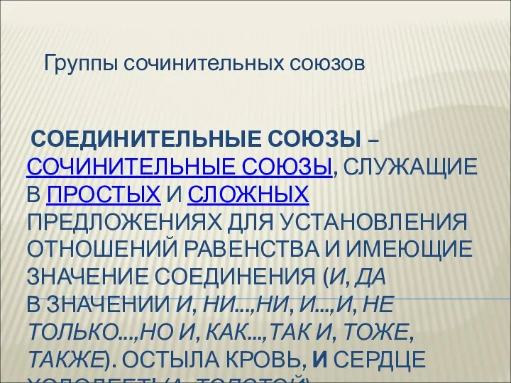 СОЕДИНИТЕЛЬНЫЕ СОЮЗЫ – СОЧИНИТЕЛЬНЫЕ СОЮЗЫ, СЛУЖАЩИЕ В ПРОСТЫХ И СЛОЖНЫХ ПРЕДЛОЖЕНИЯХ ДЛЯ