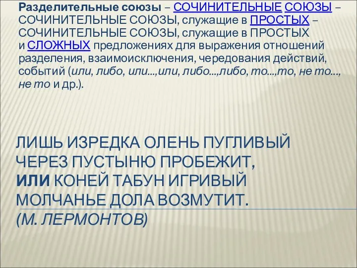 ЛИШЬ ИЗРЕДКА ОЛЕНЬ ПУГЛИВЫЙ ЧЕРЕЗ ПУСТЫНЮ ПРОБЕЖИТ, ИЛИ КОНЕЙ ТАБУН ИГРИВЫЙ МОЛЧАНЬЕ