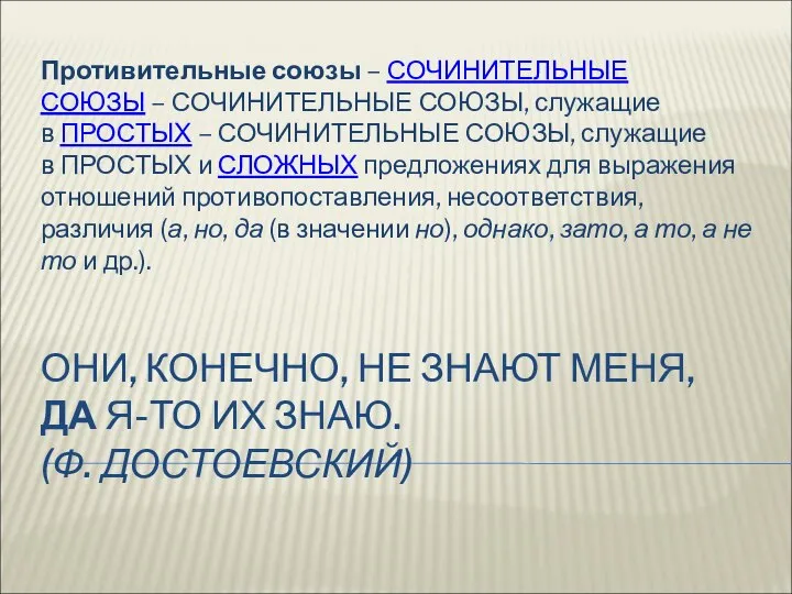 ОНИ, КОНЕЧНО, НЕ ЗНАЮТ МЕНЯ, ДА Я-ТО ИХ ЗНАЮ. (Ф. ДОСТОЕВСКИЙ) Противительные