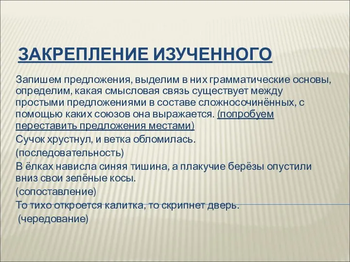 ЗАКРЕПЛЕНИЕ ИЗУЧЕННОГО Запишем предложения, выделим в них грамматические основы, определим, какая смысловая