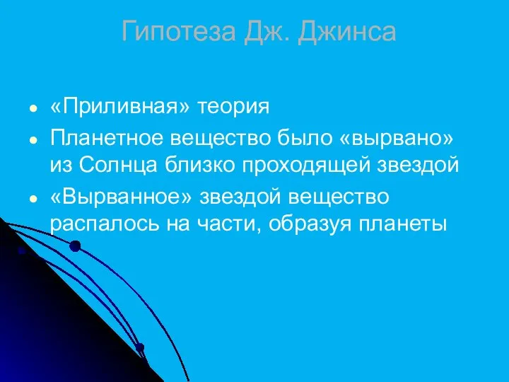 Гипотеза Дж. Джинса «Приливная» теория Планетное вещество было «вырвано» из Солнца близко