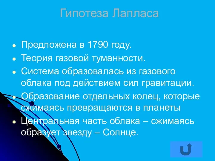 Гипотеза Лапласа Предложена в 1790 году. Теория газовой туманности. Система образовалась из