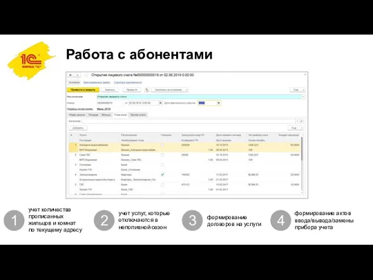 Работа с абонентами