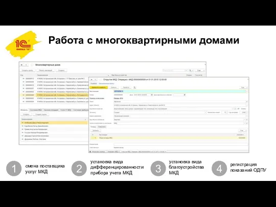 Работа с многоквартирными домами