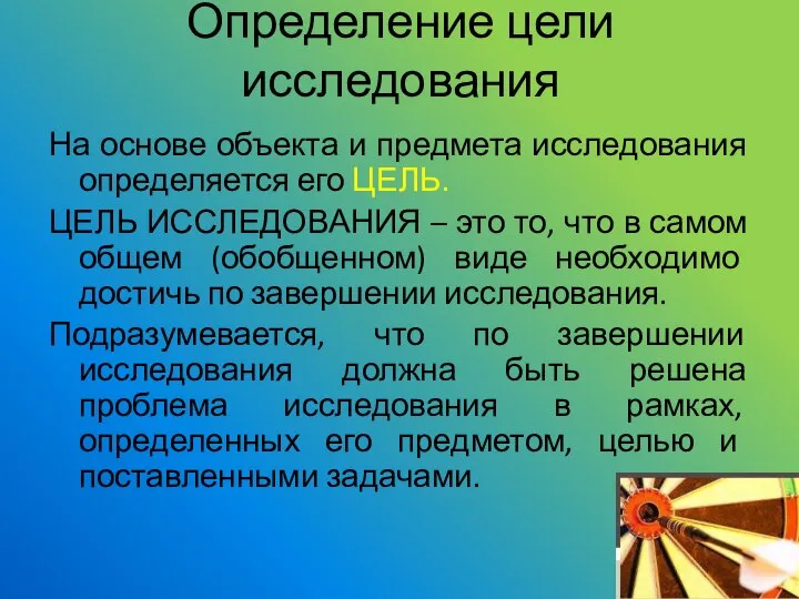 Определение цели исследования На основе объекта и предмета исследования определяется его ЦЕЛЬ.