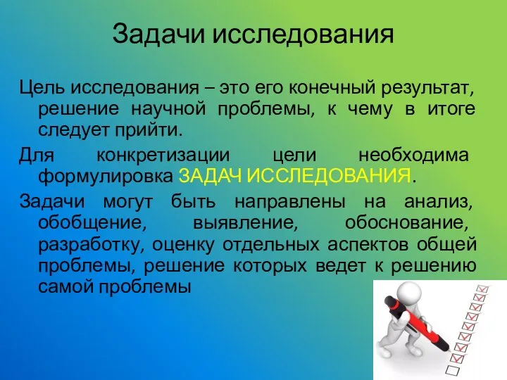 Задачи исследования Цель исследования – это его конечный результат, решение научной проблемы,