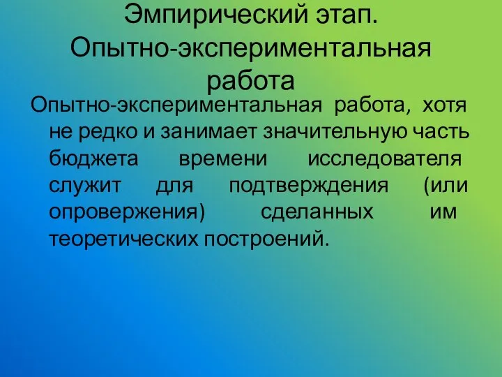 Эмпирический этап. Опытно-экспериментальная работа Опытно-экспериментальная работа, хотя не редко и занимает значительную