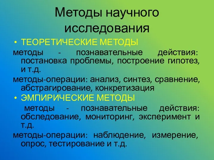 Методы научного исследования ТЕОРЕТИЧЕСКИЕ МЕТОДЫ методы - познавательные действия: постановка проблемы, построение