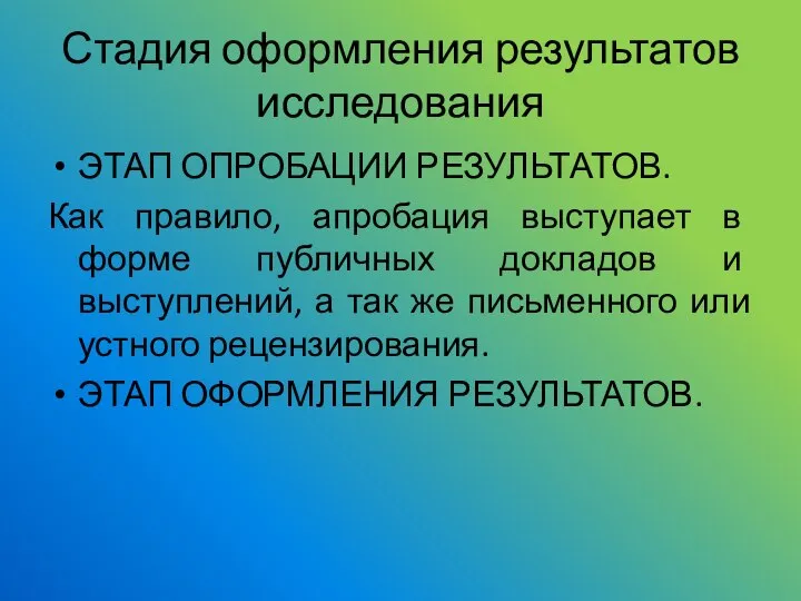 Стадия оформления результатов исследования ЭТАП ОПРОБАЦИИ РЕЗУЛЬТАТОВ. Как правило, апробация выступает в