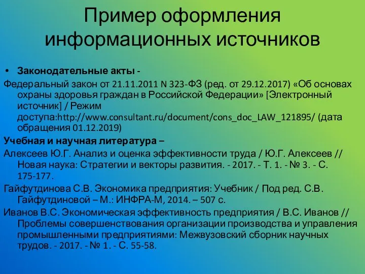 Пример оформления информационных источников Законодательные акты - Федеральный закон от 21.11.2011 N