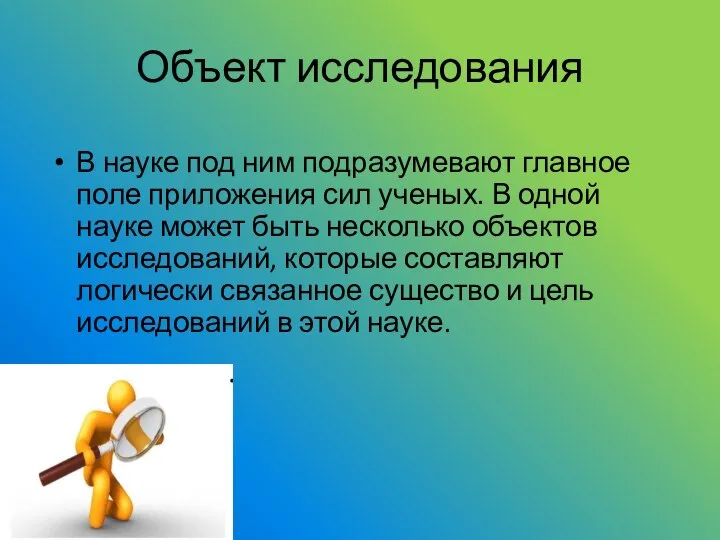 Объект исследования В науке под ним подразумевают главное поле приложения сил ученых.