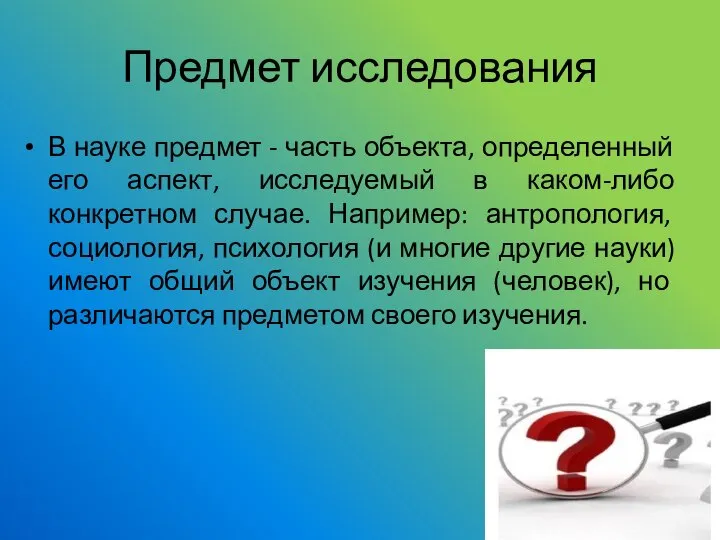 Предмет исследования В науке предмет - часть объекта, определенный его аспект, исследуемый