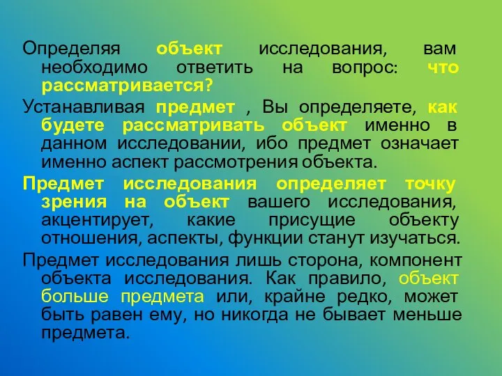 Определяя объект исследования, вам необходимо ответить на вопрос: что рассматривается? Устанавливая предмет