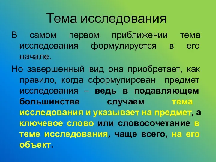 Тема исследования В самом первом приближении тема исследования формулируется в его начале.