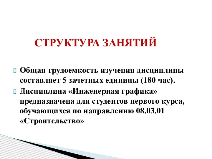 Общая трудоемкость изучения дисциплины составляет 5 зачетных единицы (180 час). Дисциплина «Инженерная