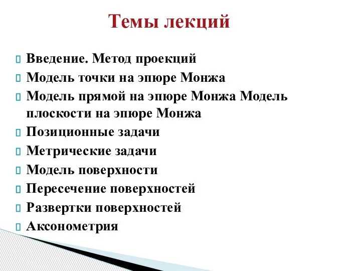 Введение. Метод проекций Модель точки на эпюре Монжа Модель прямой на эпюре