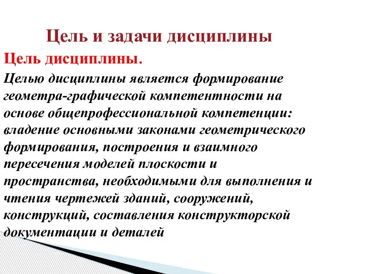 Цель и задачи дисциплины Цель дисциплины. Целью дисциплины является формирование геометра-графической компетентности