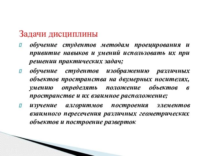 Задачи дисциплины обучение студентов методам проецирования и привитие навыков и умений использовать