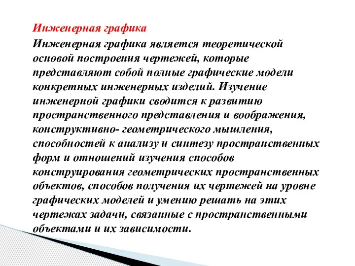 Инженерная графика Инженерная графика является теоретической основой построения чертежей, которые представляют собой