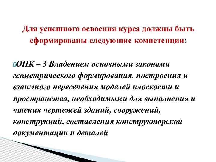 Для успешного освоения курса должны быть сформированы следующие компетенции: ОПК – 3